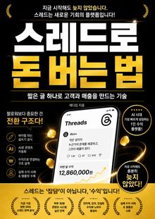 스레드로 돈 버는 법 : 짧은 글 하나로 고객과 매출을 만드는 기술