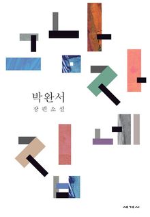 그 남자네 집