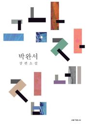 그 남자네 집