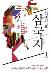 설민석의 삼국지 1 : 누구나 쉽게 시작하고, 모두가 빠져드는 이야기 표지 이미지