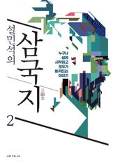 설민석의 삼국지 2 : 누구나 쉽게 시작하고, 모두가 빠져드는 이야기 표지 이미지