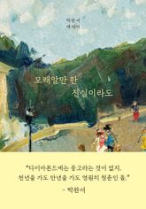 모래알만 한 진실이라도 : 박완서 에세이 결정판 표지 이미지