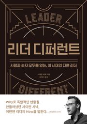 리더 디퍼런트