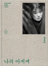 나의 아저씨 2 표지 이미지