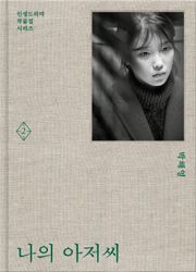 나의 아저씨 2