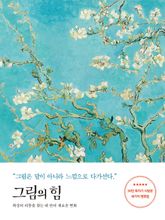 그림의 힘 (반 고흐 에디션) 표지 이미지