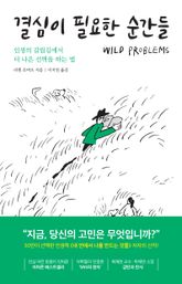 결심이 필요한 순간들 : 인생의 갈림길에서 더 나은 선택을 하는 법 표지 이미지
