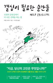 결심이 필요한 순간들 : 인생의 갈림길에서 더 나은 선택을 하는 법