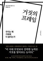 거짓의 프레임 : 우리는 왜 가짜에 더 끌리는가 표지 이미지