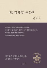 한 말씀만 하소서 [개정판] 표지 이미지