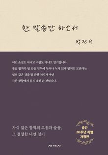 한 말씀만 하소서 [개정판]