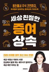 세상 친절한 증여상속 : 용돈에서 주식 코인까지, 속속들이 알려주는 증여상속 가이드북 표지 이미지