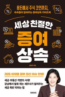 세상 친절한 증여상속 : 용돈에서 주식 코인까지, 속속들이 알려주는 증여상속 가이드북