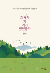 그 새가 왜 거기 있었을까 : 어느 과학교사의 인문학적 세상탐구 표지 이미지
