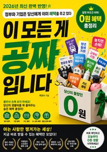 이 모든 게 공짜입니다 : 정부와 기업은 당신에게 이미 혜택을 주고 있다