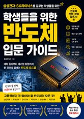 학생들을 위한 반도체 입문 가이드 : 삼성전자, SK하이닉스를 꿈꾸는 학생들을 위한 표지 이미지