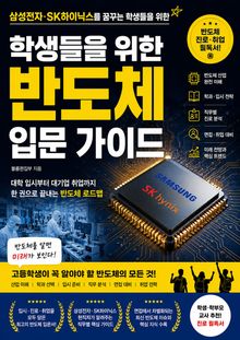 학생들을 위한 반도체 입문 가이드 : 삼성전자, SK하이닉스를 꿈꾸는 학생들을 위한