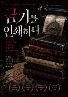 금기를 인쇄하다 : 세계의 가장 기괴하고 위험하며 충격적인 책