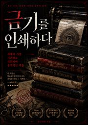 금기를 인쇄하다 : 세계의 가장 기괴하고 위험하며 충격적인 책