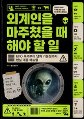 외계인을 마주쳤을 때 해야 할 일 : UFO 목격부터 납치 가능성까지 현실 대응 매뉴얼 표지 이미지