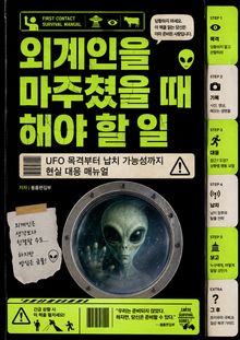 외계인을 마주쳤을 때 해야 할 일 : UFO 목격부터 납치 가능성까지 현실 대응 매뉴얼