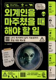 외계인을 마주쳤을 때 해야 할 일 : UFO 목격부터 납치 가능성까지 현실 대응 매뉴얼