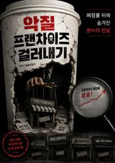 악질 프랜차이즈 걸러내기 : 폐점률 뒤에 숨겨진 본사의 민낯 표지 이미지