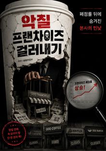 악질 프랜차이즈 걸러내기 : 폐점률 뒤에 숨겨진 본사의 민낯