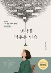생각을 멈추는 연습 : 생각이 너무 많은 너에게 권하는 심리 디톡스 표지 이미지