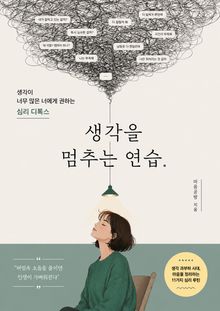 생각을 멈추는 연습 : 생각이 너무 많은 너에게 권하는 심리 디톡스