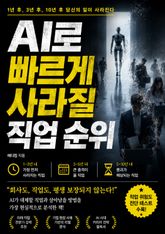 AI로 빠르게 사라질 직업 순위 : 1년 후, 3년 후, 10년 후 당신의 일이 사라진다 표지 이미지