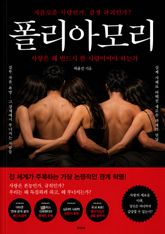 여럿을 사랑할 자유, 폴리아모리 : 금기와 편견을 넘어선 다중연애의 세계 표지 이미지