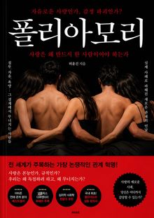 여럿을 사랑할 자유, 폴리아모리 : 금기와 편견을 넘어선 다중연애의 세계