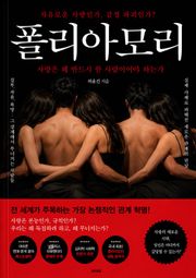 여럿을 사랑할 자유, 폴리아모리 : 금기와 편견을 넘어선 다중연애의 세계