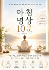 아침 명상 10분 : 하루의 불안과 잡생각을 정리하는 가장 강력한 습관 표지 이미지