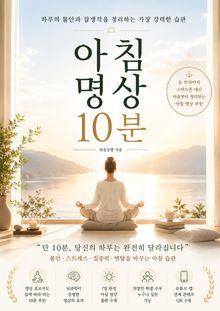 아침 명상 10분 : 하루의 불안과 잡생각을 정리하는 가장 강력한 습관