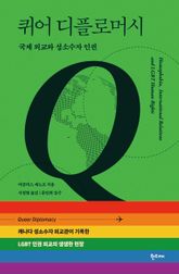 퀴어 디플로머시 : 국제 외교와 성소수자 인권 표지 이미지