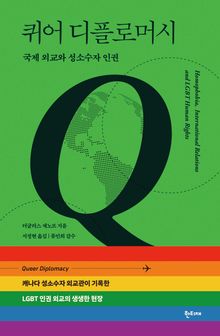 퀴어 디플로머시 : 국제 외교와 성소수자 인권