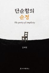 단순함의 순정 표지 이미지