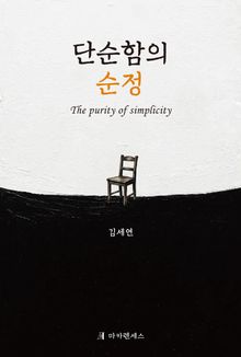 단순함의 순정