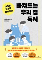 아이의 평생을 지켜 주는 빠져드는 우리 집 독서 표지 이미지
