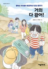 거의 다 왔어! : 행복초 아이들의 용감무쌍 지리산 종주기 표지 이미지
