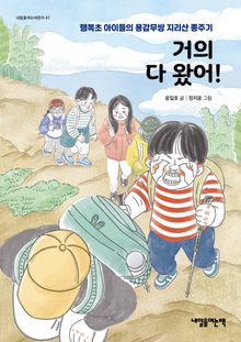 거의 다 왔어! : 행복초 아이들의 용감무쌍 지리산 종주기