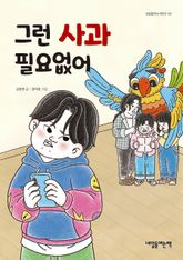 그런 사과 필요없어 표지 이미지