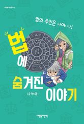 법에 숨겨진 이야기 : 법의 주인은 나야 나! 표지 이미지