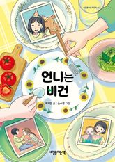 언니는 비건 표지 이미지