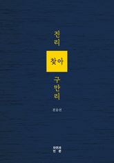 진리 찾아 구만리 표지 이미지
