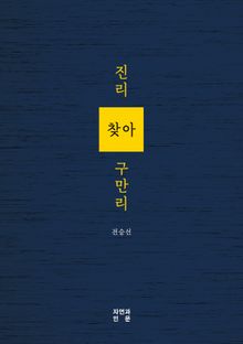 진리 찾아 구만리