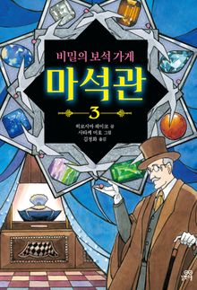 비밀의 보석 가게 마석관 3