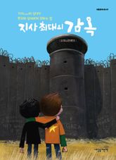 지상 최대의 감옥 : 가자GAZA의 십대가 한국의 십대에게 전하는 말 표지 이미지